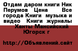 Отдам даром книги Ник Перумов › Цена ­ 1 - Все города Книги, музыка и видео » Книги, журналы   . Ханты-Мансийский,Югорск г.